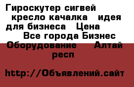 Гироскутер сигвей, segway, кресло качалка - идея для бизнеса › Цена ­ 154 900 - Все города Бизнес » Оборудование   . Алтай респ.